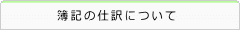 簿記の仕訳について